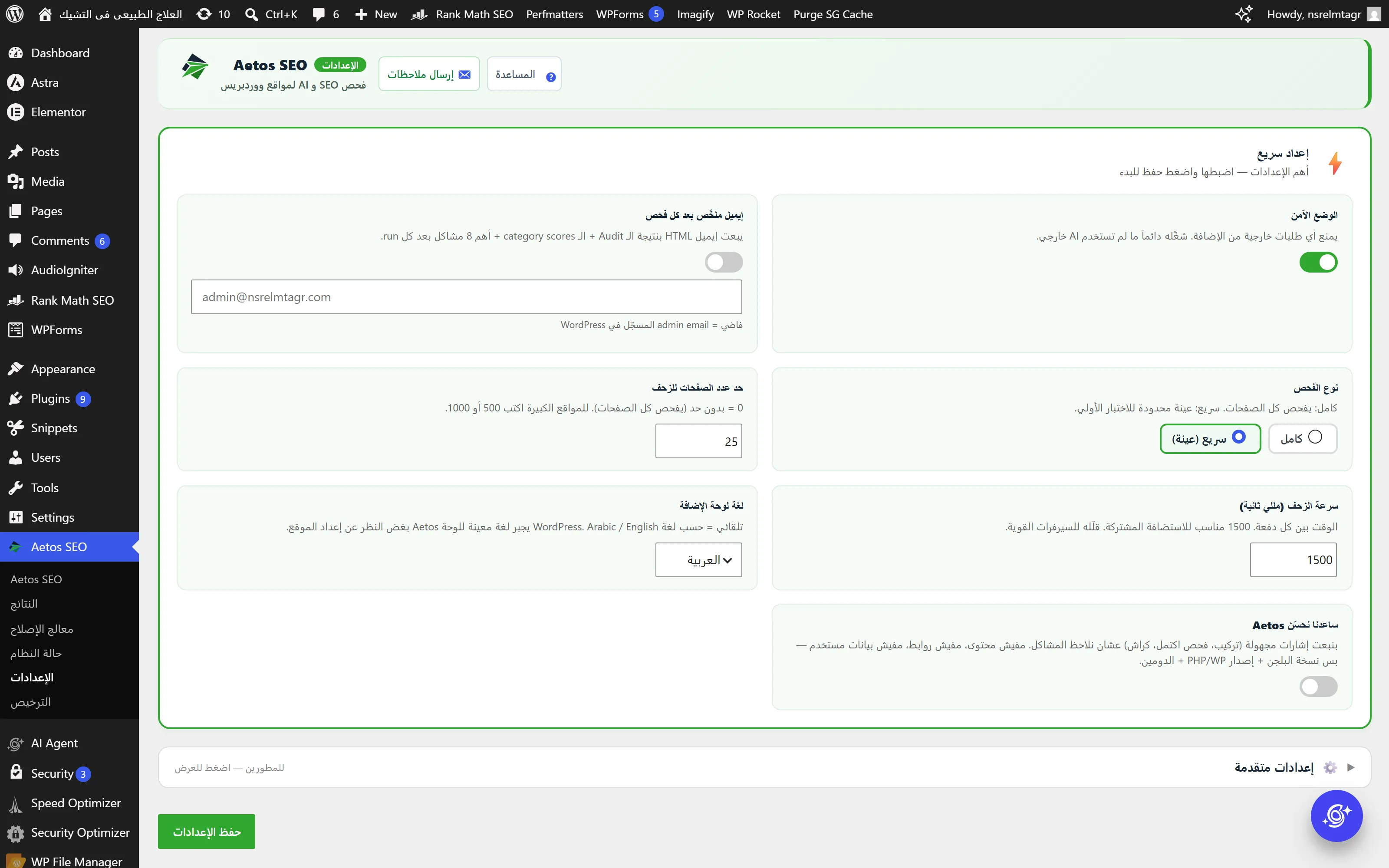 صفحة الإعدادات، تحكّم كامل في الفحص والتكاملات